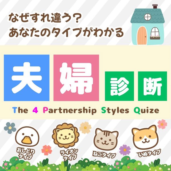夫婦診断｜なぜすれ違う？あなたのタイプがわかる
