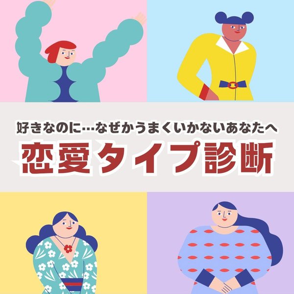 恋愛タイプ診断
