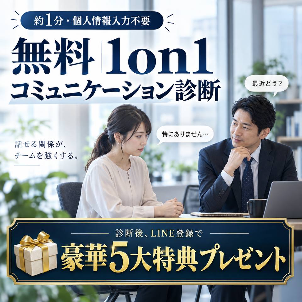 無料｜1on1コミュニケーション診断｜診断後、LINE登録で豪華5大特典プレゼント